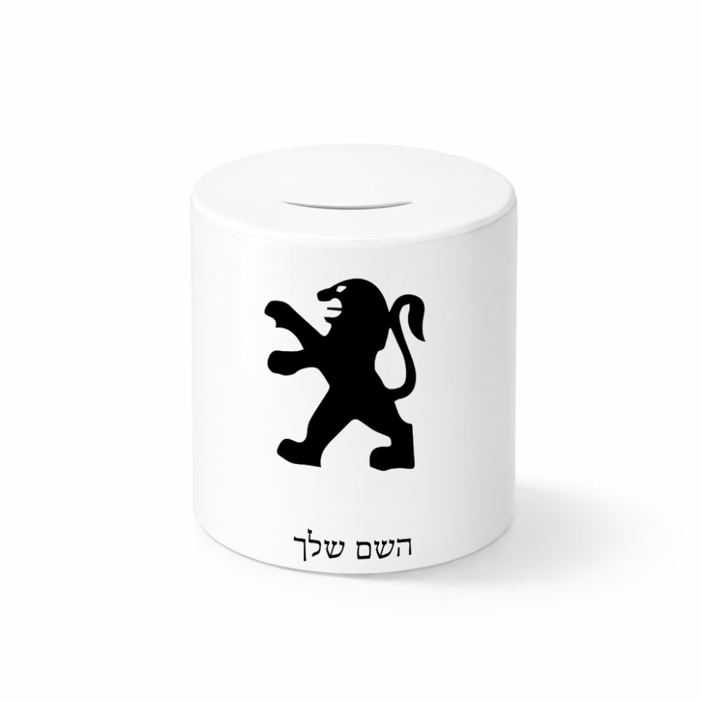 קופת צדקה \ חיסכון קרמית בעיצוב אישי עם השם שלך בעיצוב פיג'ו גודל הקופה 20 × 25 ס"מ
