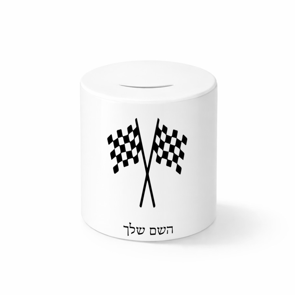 קופת צדקה \ חיסכון קרמית בעיצוב אישי עם השם שלך בעיצוב דגל המירוץ גודל הקופה 20 × 25 ס"מ