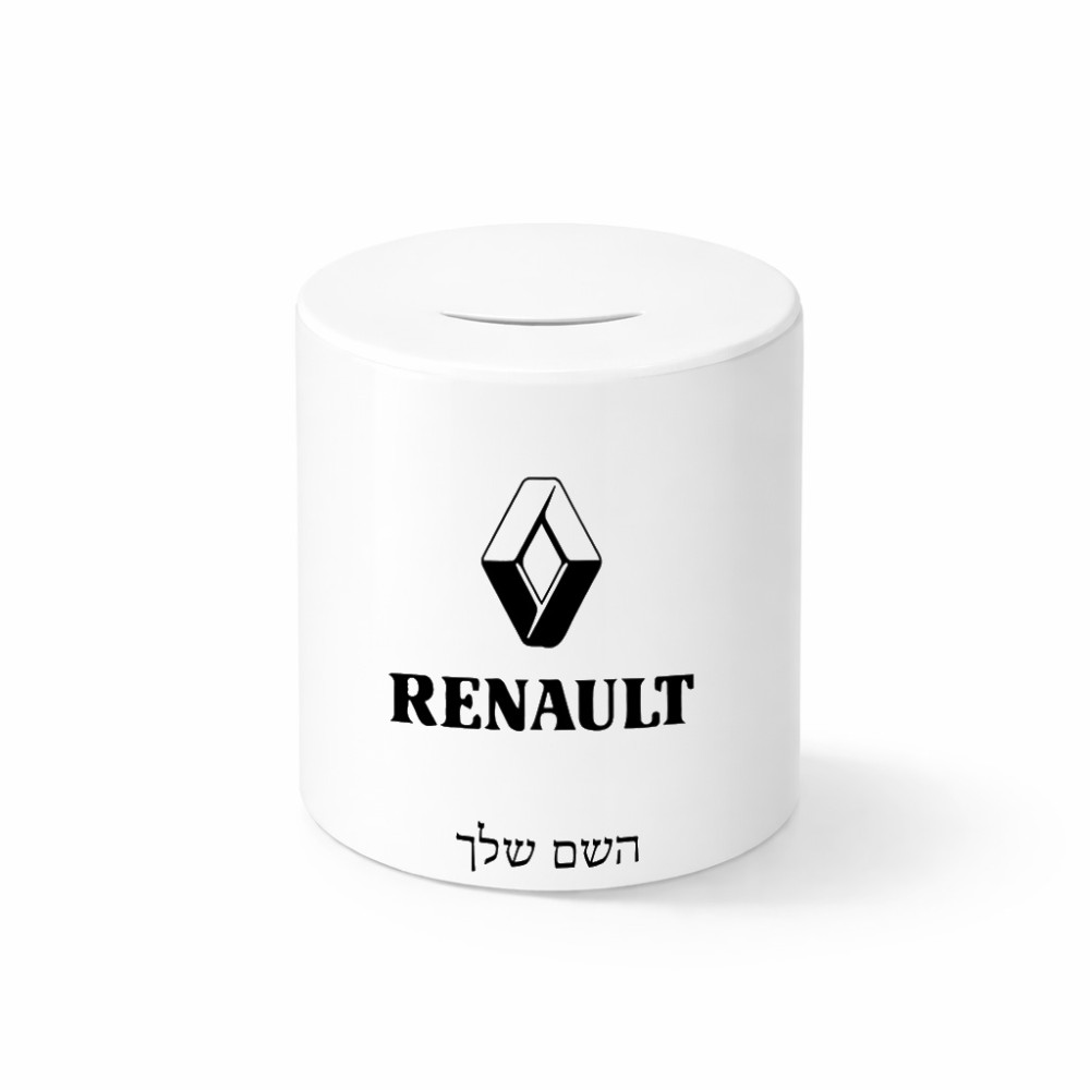 קופת צדקה \ חיסכון קרמית בעיצוב אישי עם השם שלך בעיצוב רנו גודל הקופה 20 × 25 ס"מ