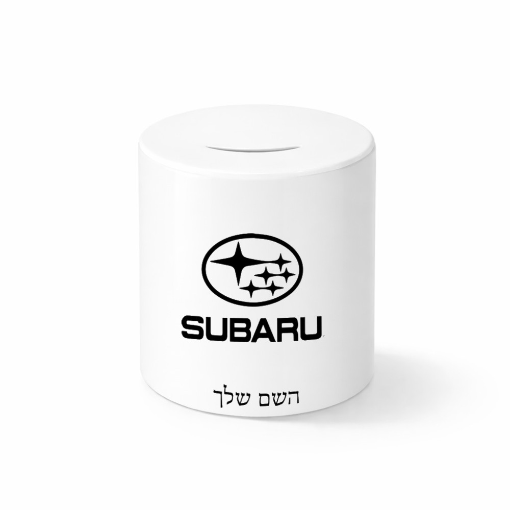 קופת צדקה \ חיסכון קרמית בעיצוב אישי עם השם שלך בעיצוב סובארו גודל הקופה 20 × 25 ס"מ