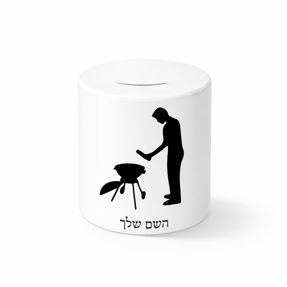 קופת צדקה \ חיסכון קרמית בעיצוב אישי עם השם שלך בעיצוב גריל ברביקיו גודל הקופה 20 × 25 ס"מ