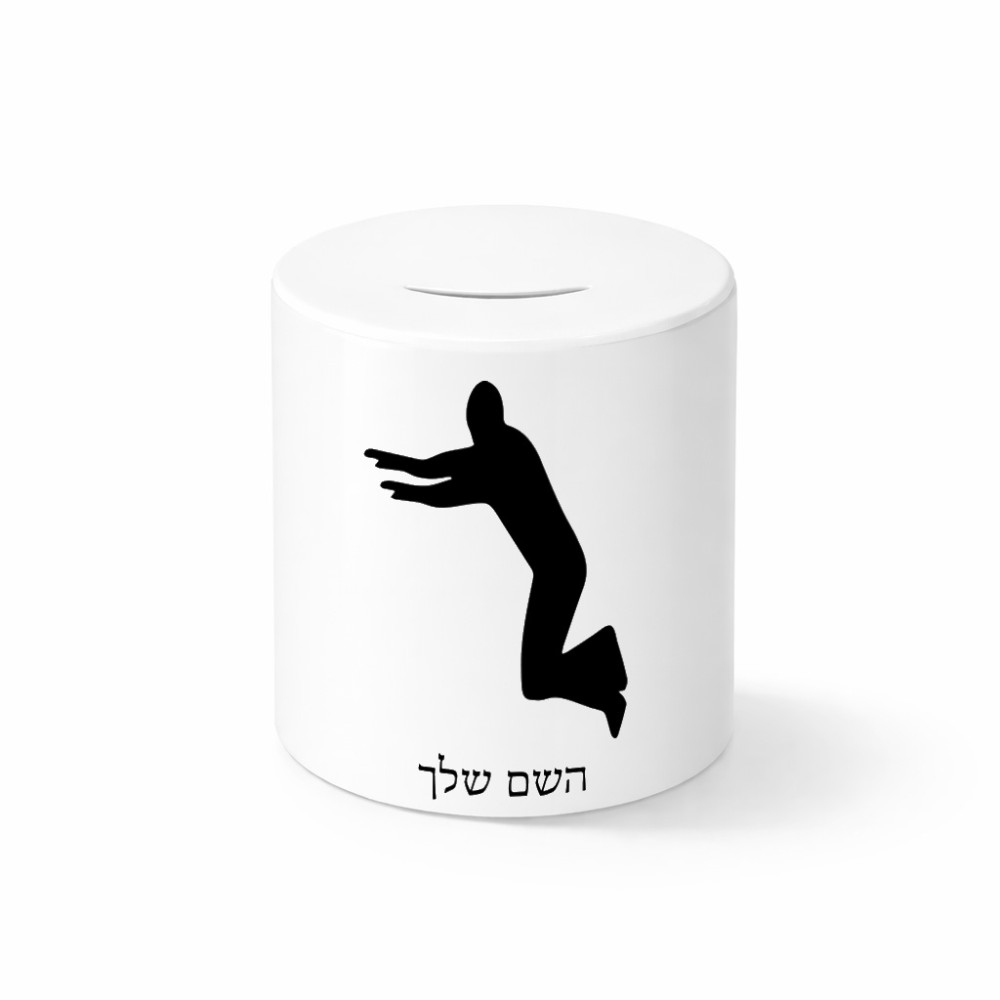 קופת צדקה \ חיסכון קרמית בעיצוב אישי עם השם שלך בעיצוב פארקורינג גודל הקופה 20 × 25 ס"מ