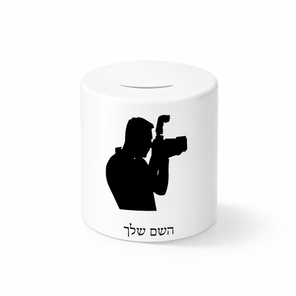 קופת צדקה \ חיסכון קרמית בעיצוב אישי עם השם שלך בעיצוב צלם - גברים גודל הקופה 20 × 25 ס"מ