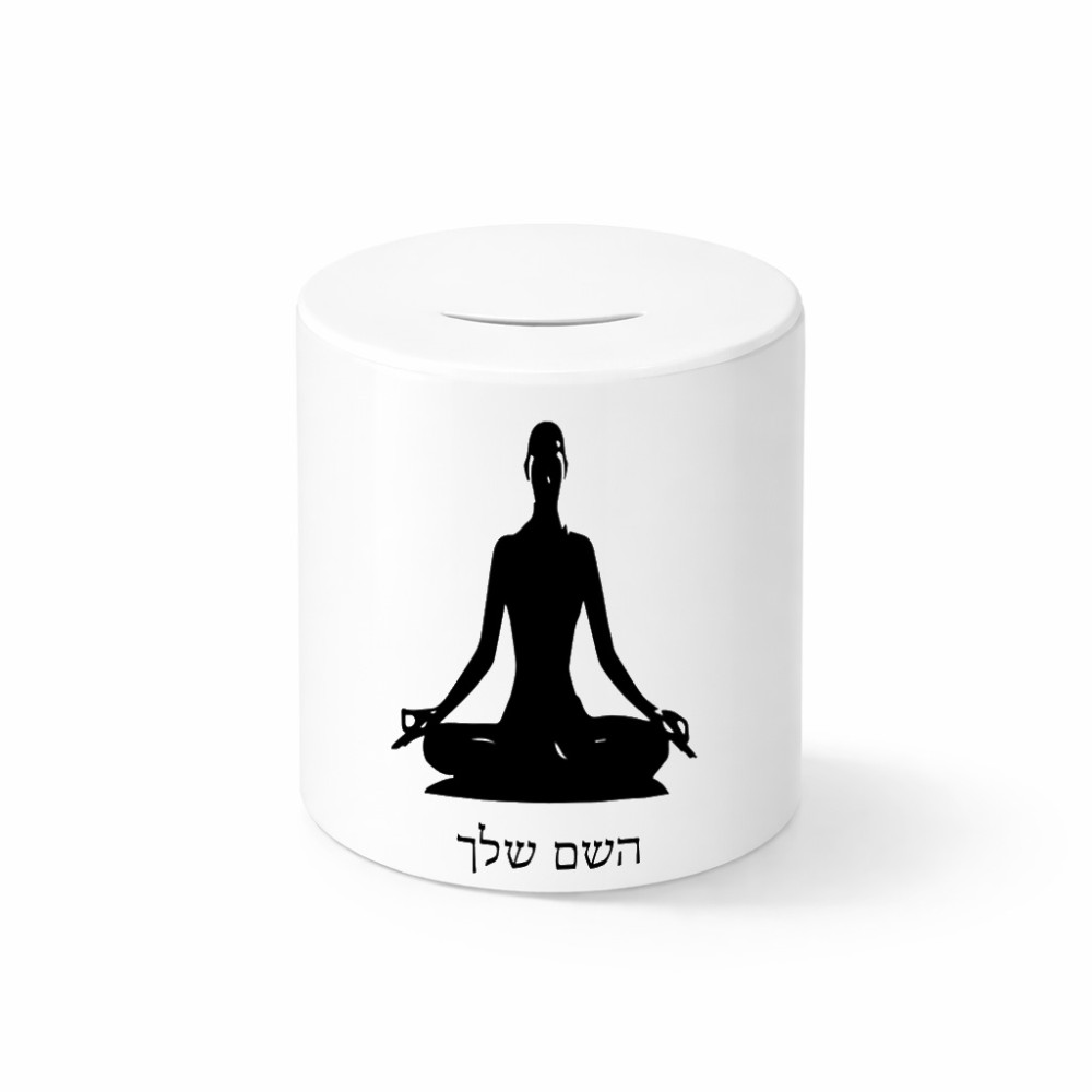 קופת צדקה \ חיסכון קרמית בעיצוב אישי עם השם שלך בעיצוב אימון יוגה גודל הקופה 20 × 25 ס"מ