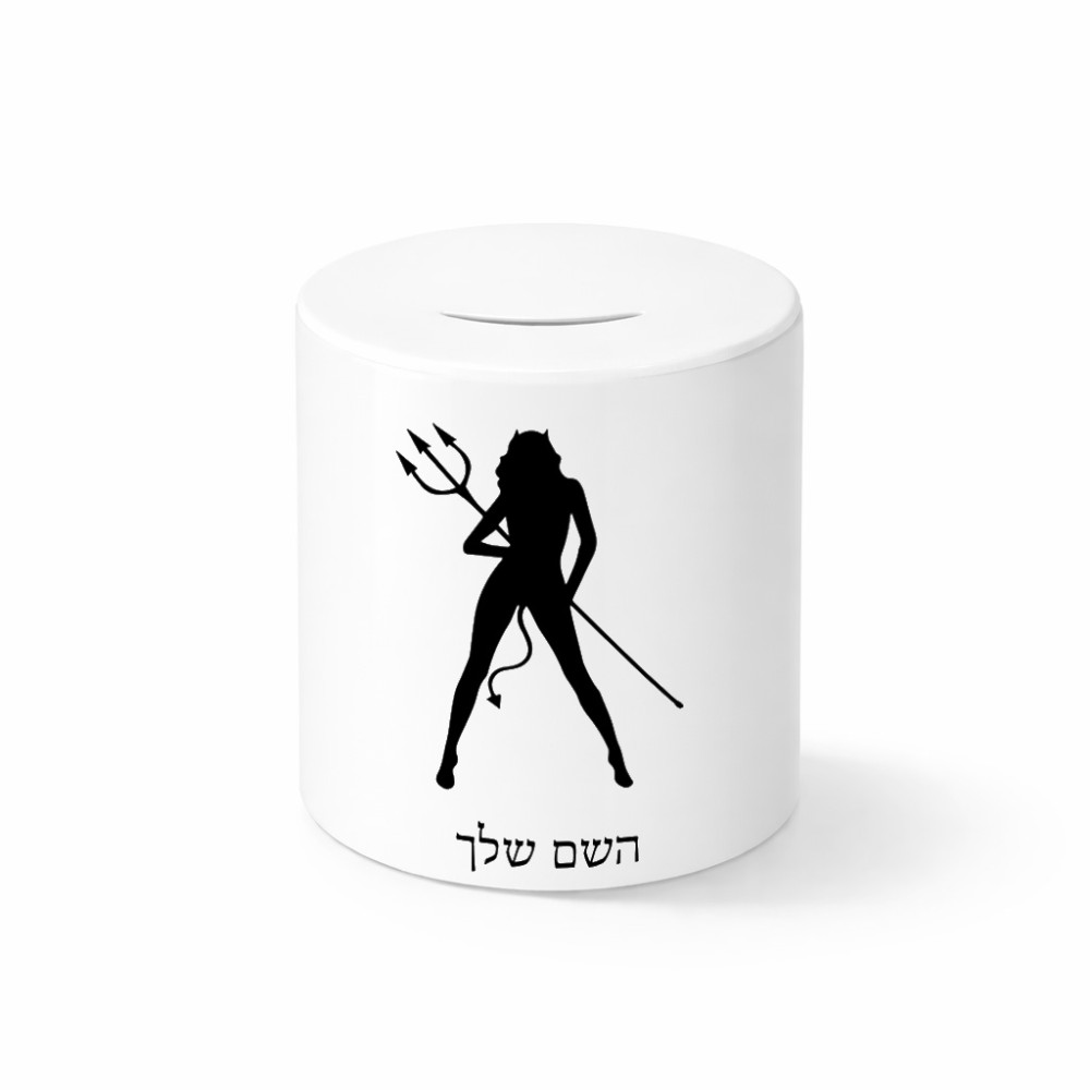 קופת צדקה \ חיסכון קרמית בעיצוב אישי עם השם שלך בעיצוב אישה שטן גודל הקופה 20 × 25 ס"מ