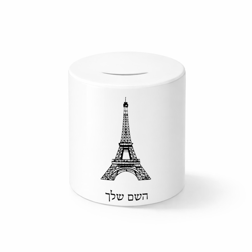 קופת צדקה \ חיסכון קרמית בעיצוב אישי עם השם שלך בעיצוב מגדל אייפל גודל הקופה 20 × 25 ס"מ