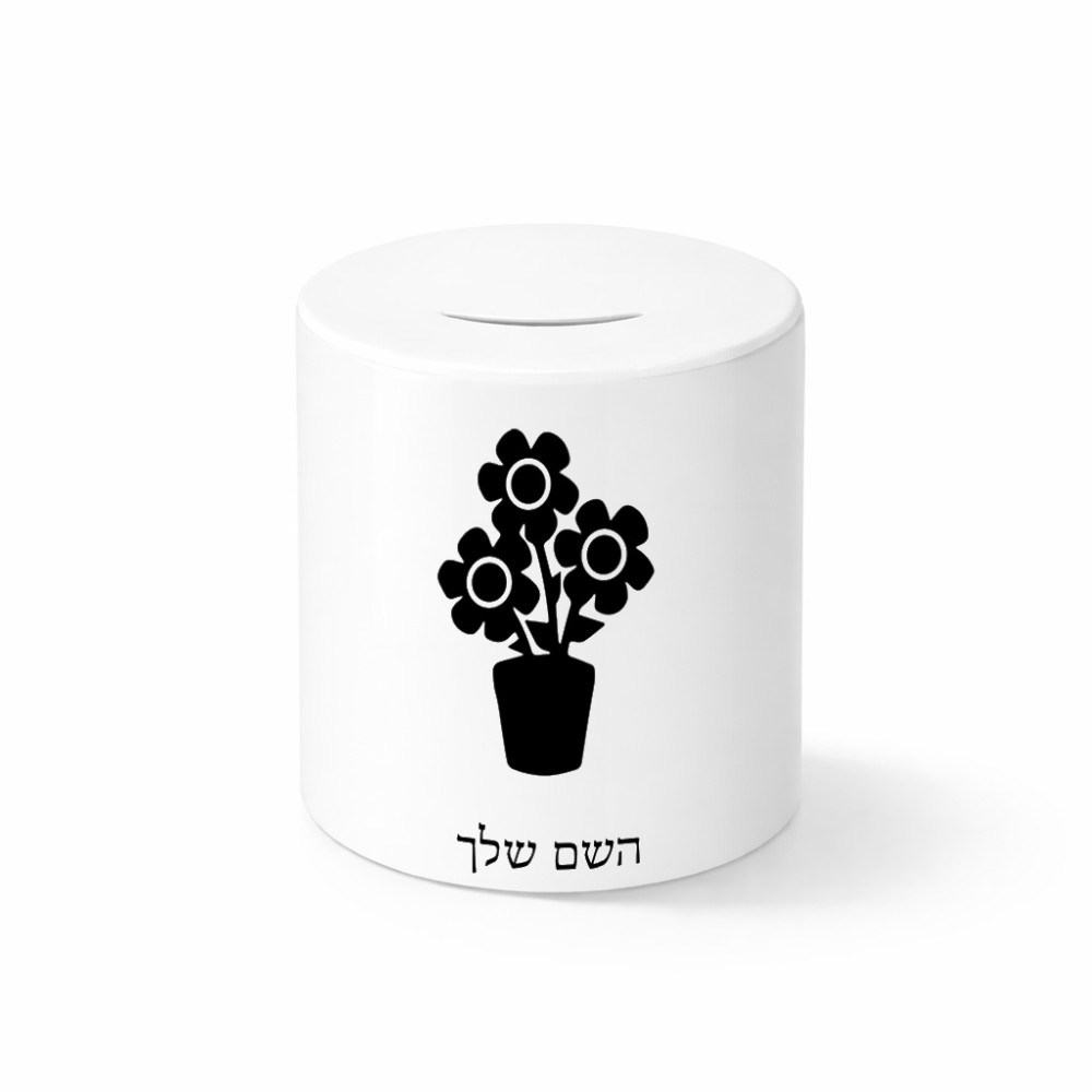 קופת צדקה \ חיסכון קרמית בעיצוב אישי עם השם שלך בעיצוב פרח גודל הקופה 20 × 25 ס"מ