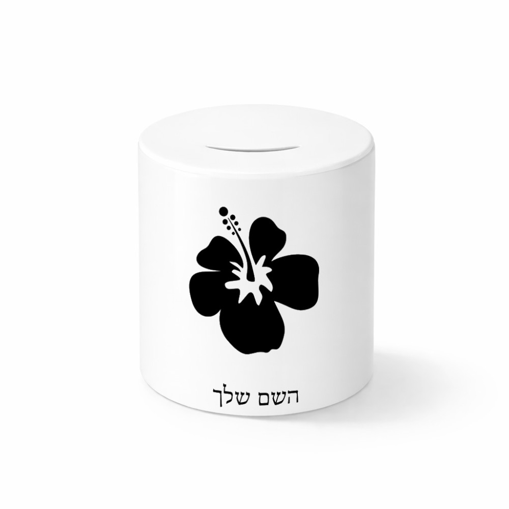 קופת צדקה \ חיסכון קרמית בעיצוב אישי עם השם שלך בעיצוב פרח היביסקוס גודל הקופה 20 × 25 ס"מ