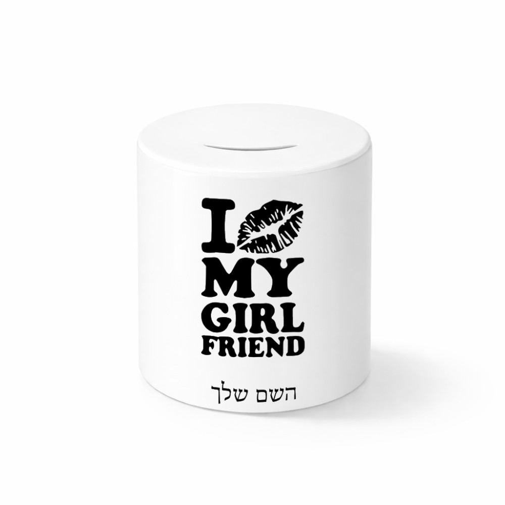 קופת צדקה \ חיסכון קרמית בעיצוב אישי עם השם שלך בעיצוב לנשק את החברה שלי גודל הקופה 20 × 25 ס"מ