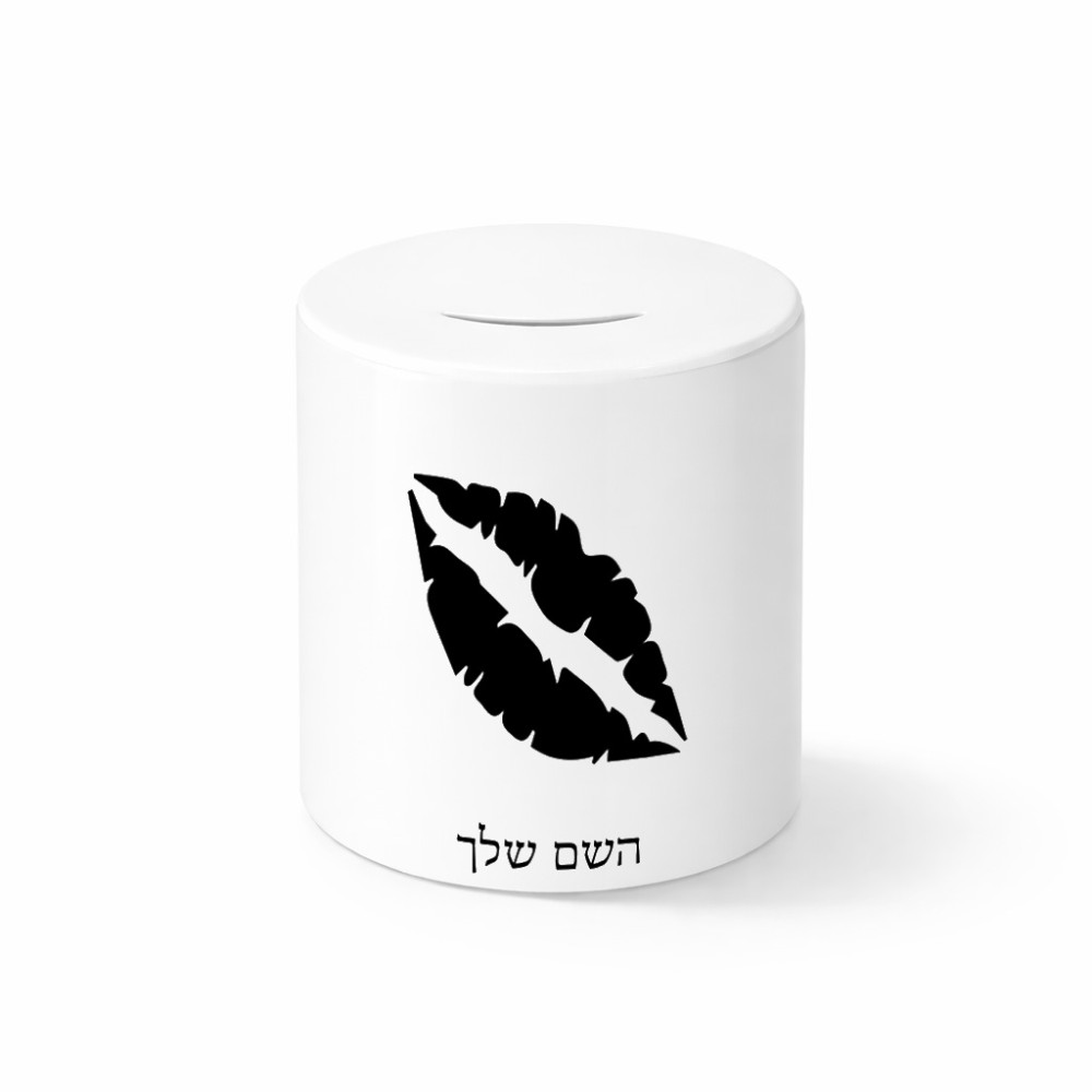קופת צדקה \ חיסכון קרמית בעיצוב אישי עם השם שלך בעיצוב שפתיים - נשיקה גודל הקופה 20 × 25 ס"מ