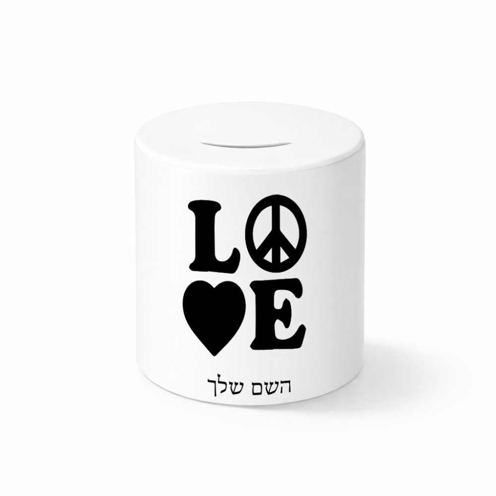 קופת צדקה \ חיסכון קרמית בעיצוב אישי עם השם שלך בעיצוב אהבה גודל הקופה 20 × 25 ס"מ