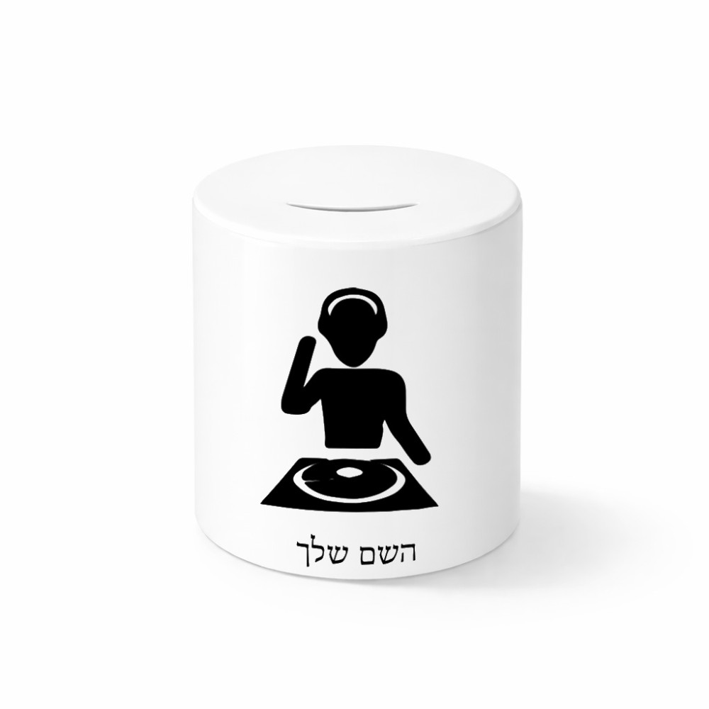 קופת צדקה \ חיסכון קרמית בעיצוב אישי עם השם שלך בעיצוב אזור מוזיקה של די ג'יי גודל הקופה 20 × 25 ס"מ