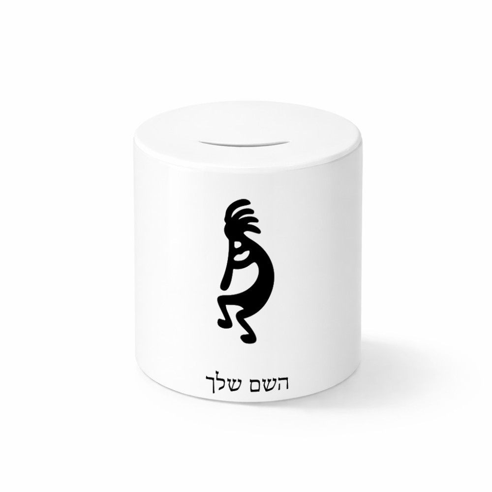 קופת צדקה \ חיסכון קרמית בעיצוב אישי עם השם שלך בעיצוב קוקופלי גודל הקופה 20 × 25 ס"מ