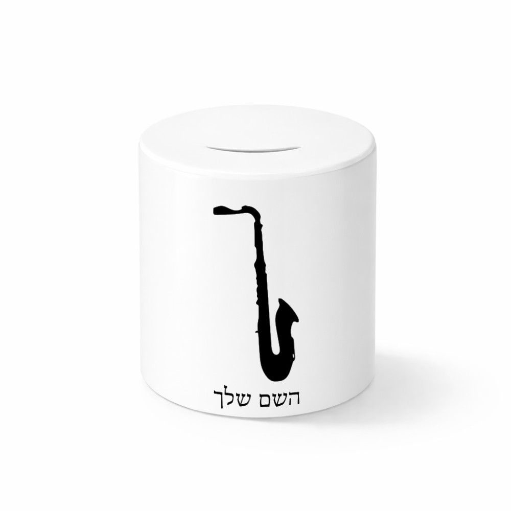 קופת צדקה \ חיסכון קרמית בעיצוב אישי עם השם שלך בעיצוב סקסופון גודל הקופה 20 × 25 ס"מ