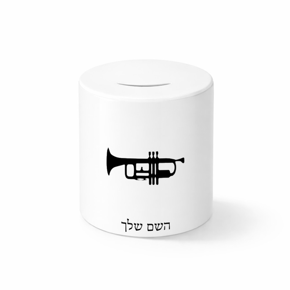 קופת צדקה \ חיסכון קרמית בעיצוב אישי עם השם שלך בעיצוב חצוצרה גודל הקופה 20 × 25 ס"מ