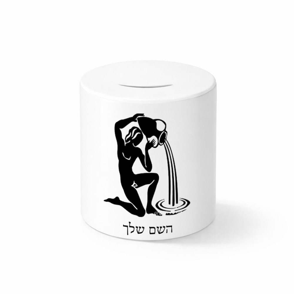 קופת צדקה \ חיסכון קרמית בעיצוב אישי עם השם שלך בעיצוב מזלות - דלי גודל הקופה 20 × 25 ס"מ