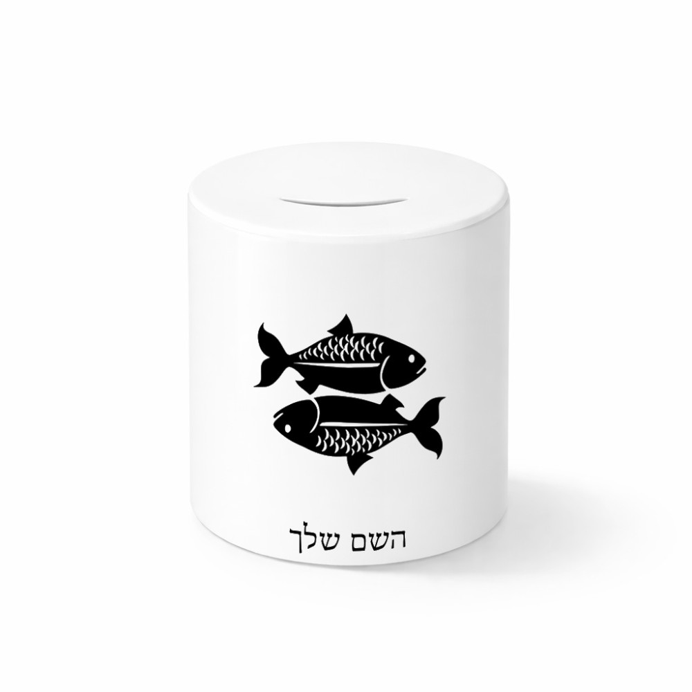 קופת צדקה \ חיסכון קרמית בעיצוב אישי עם השם שלך בעיצוב מזלות - דגים גודל הקופה 20 × 25 ס"מ