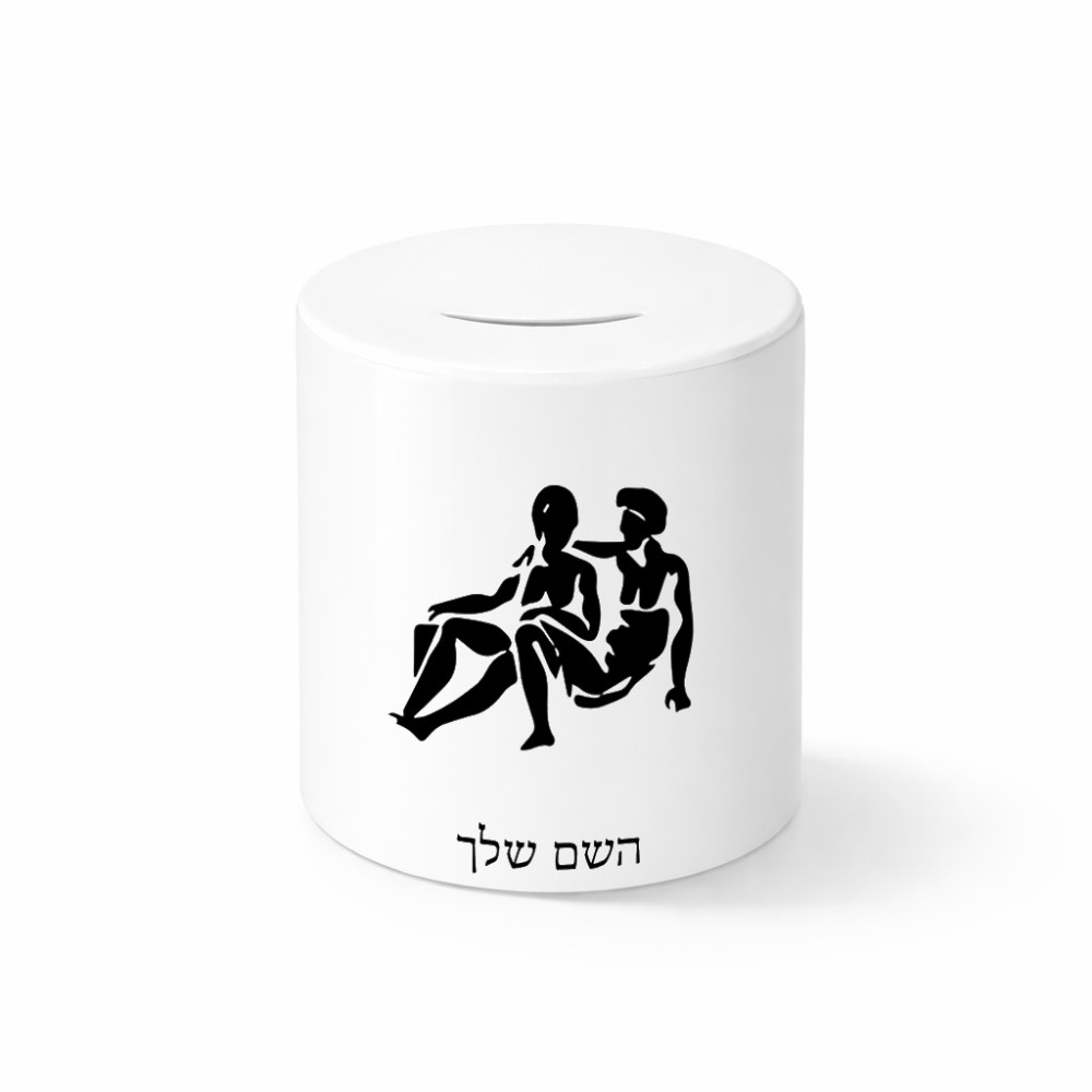 קופת צדקה \ חיסכון קרמית בעיצוב אישי עם השם שלך בעיצוב מזלות - תאומים גודל הקופה 20 × 25 ס"מ