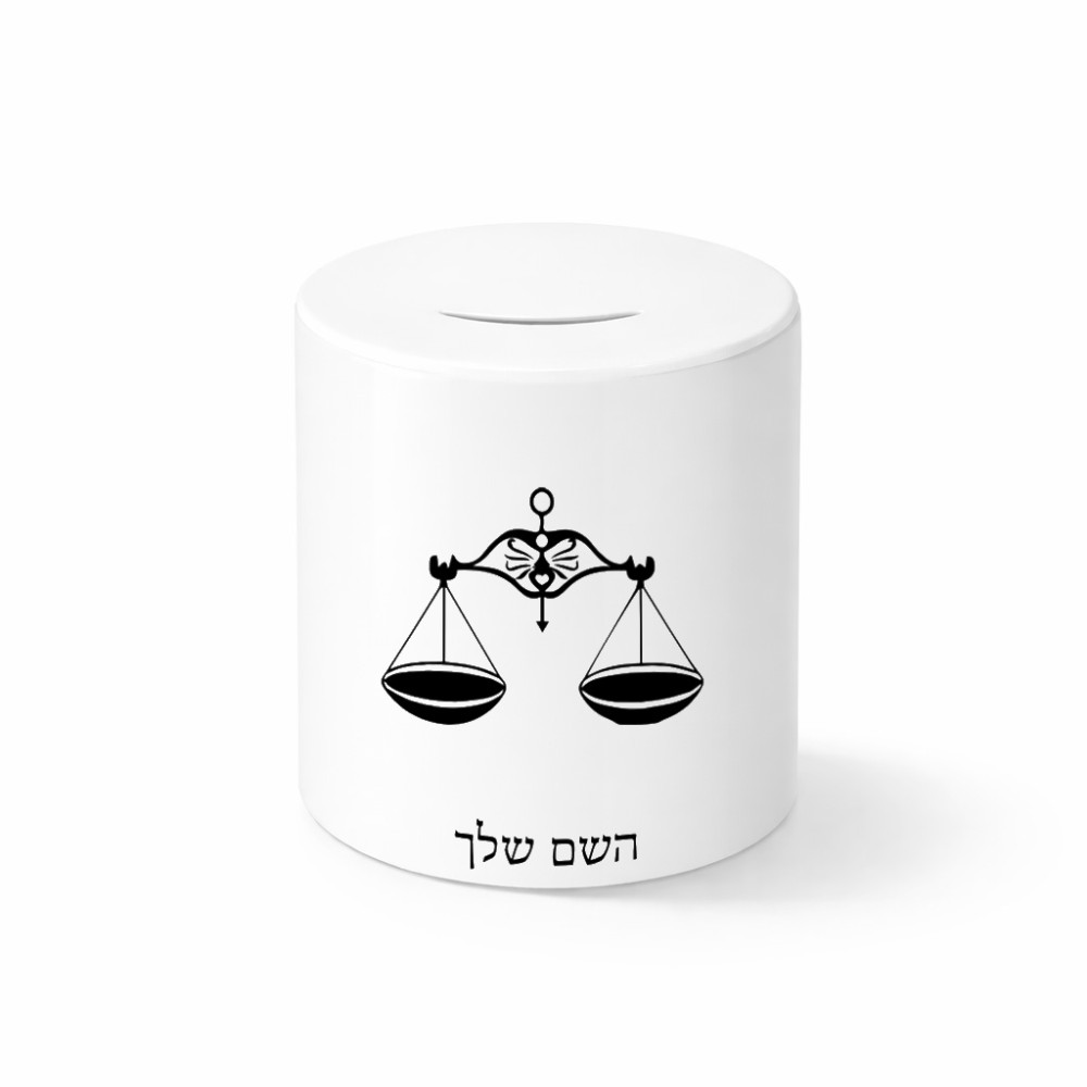 קופת צדקה \ חיסכון קרמית בעיצוב אישי עם השם שלך בעיצוב מזלות - מאזניים גודל הקופה 20 × 25 ס"מ