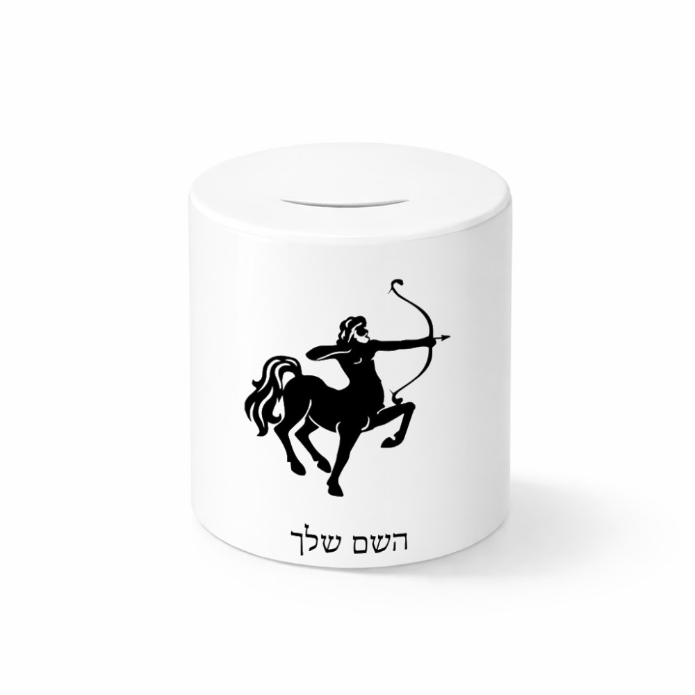 קופת צדקה \ חיסכון קרמית בעיצוב אישי עם השם שלך בעיצוב מזלות - קשת גודל הקופה 20 × 25 ס"מ