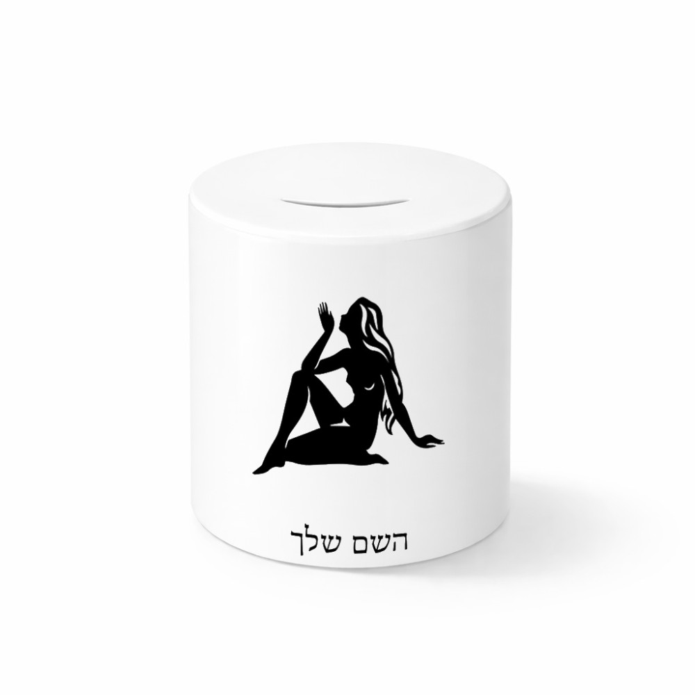 קופת צדקה \ חיסכון קרמית בעיצוב אישי עם השם שלך בעיצוב מזלות - בתולה גודל הקופה 20 × 25 ס"מ