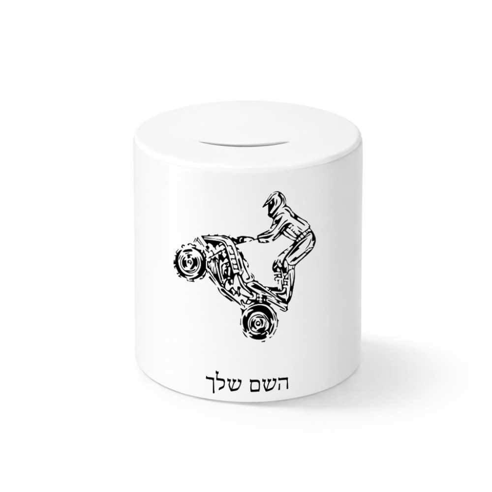 קופת צדקה \ חיסכון קרמית בעיצוב אישי עם השם שלך בעיצוב רוכב טרקטורונים גודל הקופה 20 × 25 ס"מ