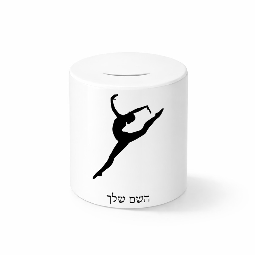 קופת צדקה \ חיסכון קרמית בעיצוב אישי עם השם שלך בעיצוב בלט גודל הקופה 20 × 25 ס"מ