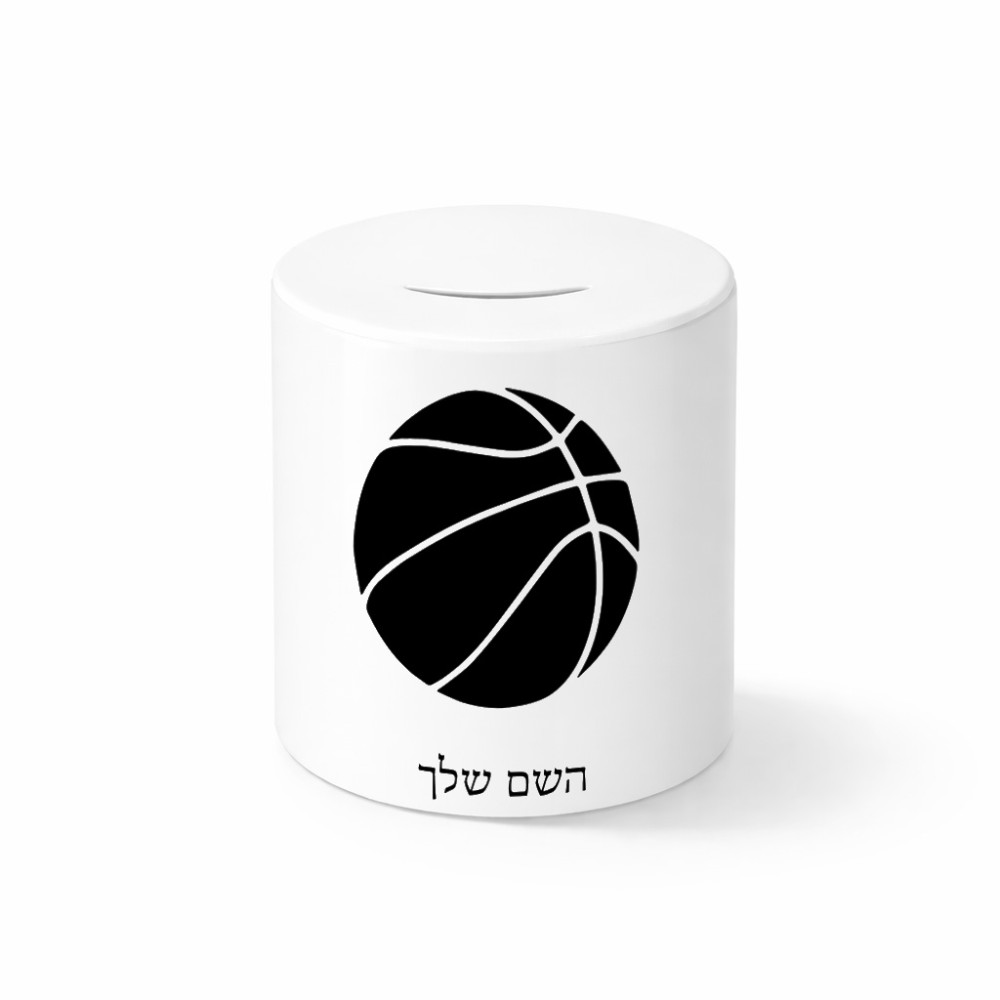 קופת צדקה \ חיסכון קרמית בעיצוב אישי עם השם שלך בעיצוב כדורסל גודל הקופה 20 × 25 ס"מ