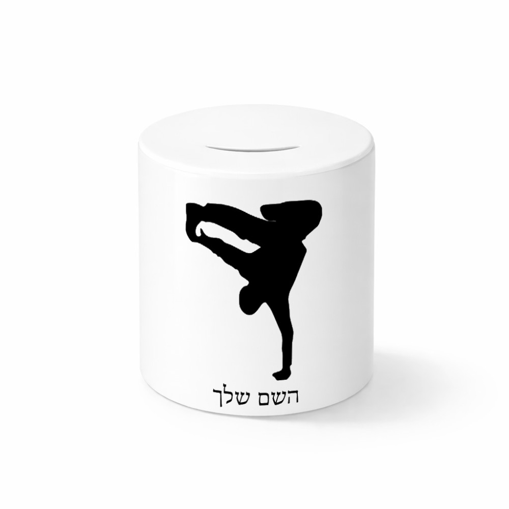 קופת צדקה \ חיסכון קרמית בעיצוב אישי עם השם שלך בעיצוב ברייקדאנס גודל הקופה 20 × 25 ס"מ