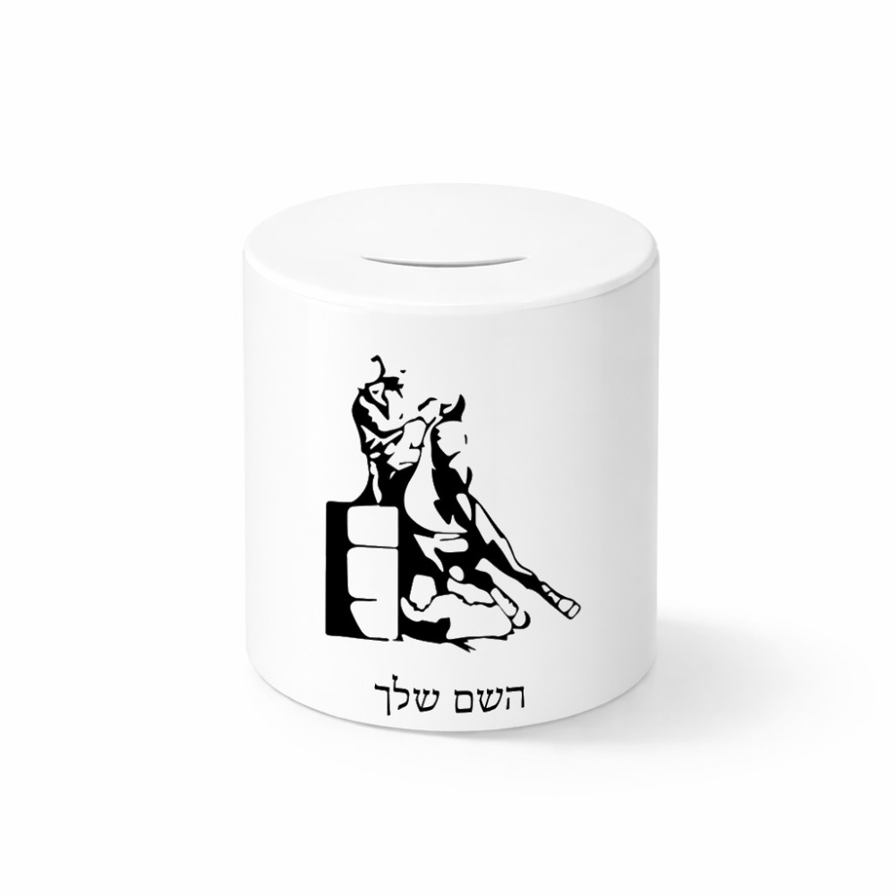 קופת צדקה \ חיסכון קרמית בעיצוב אישי עם השם שלך בעיצוב קאוגירל גודל הקופה 20 × 25 ס"מ