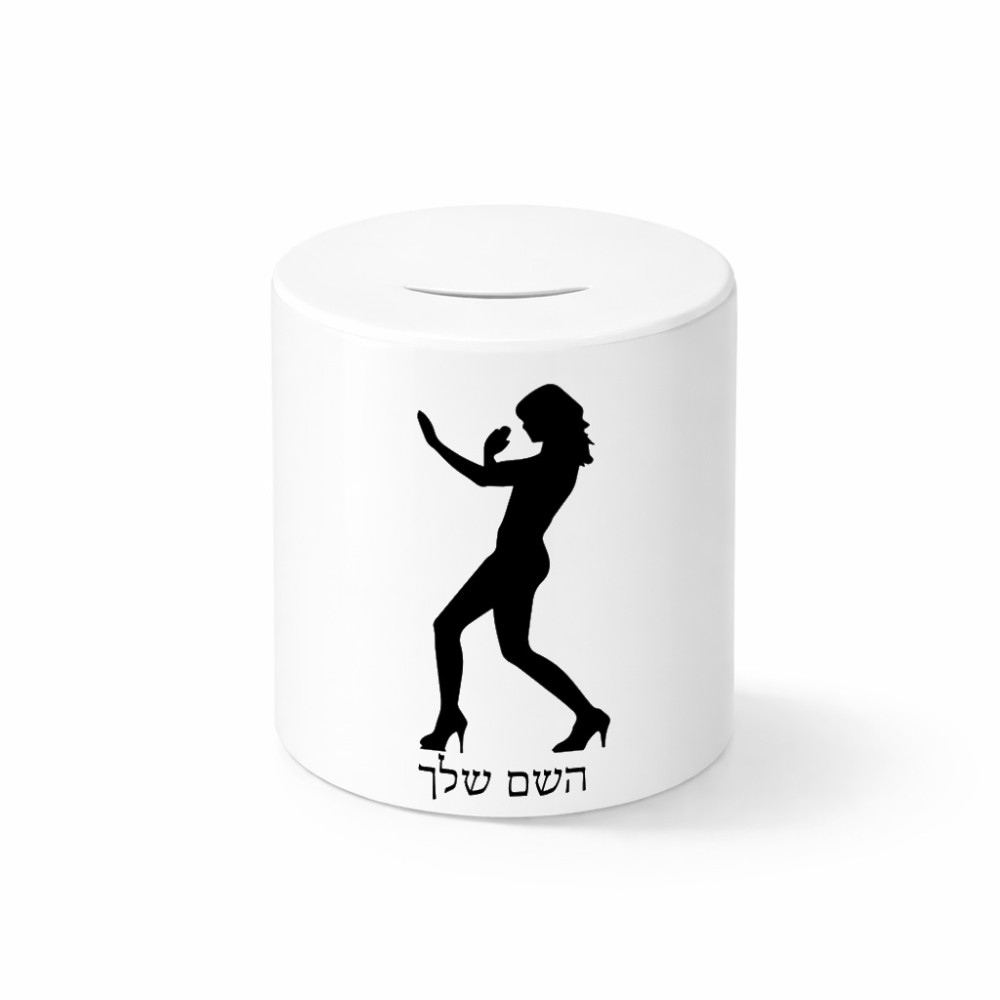 קופת צדקה \ חיסכון קרמית בעיצוב אישי עם השם שלך בעיצוב אישה מגוננת גודל הקופה 20 × 25 ס"מ