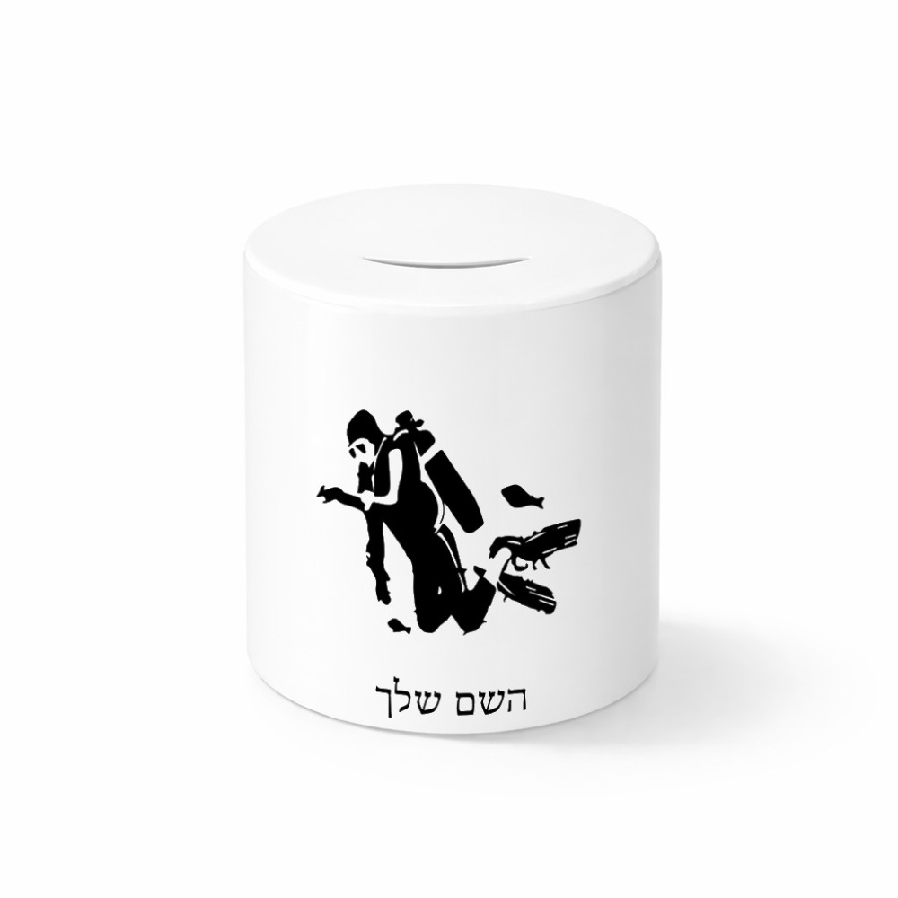 קופת צדקה \ חיסכון קרמית בעיצוב אישי עם השם שלך בעיצוב צוללן גודל הקופה 20 × 25 ס"מ