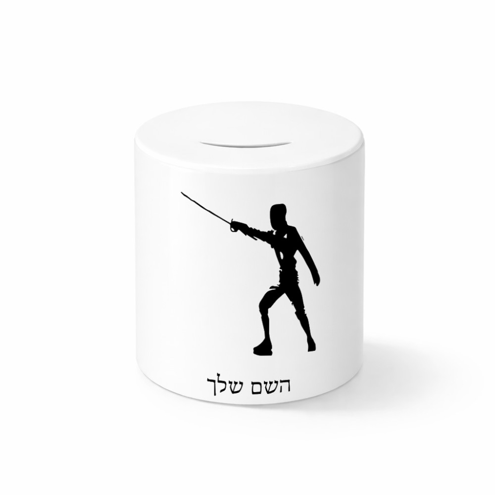 קופת צדקה \ חיסכון קרמית בעיצוב אישי עם השם שלך בעיצוב לוחם סייף גודל הקופה 20 × 25 ס"מ