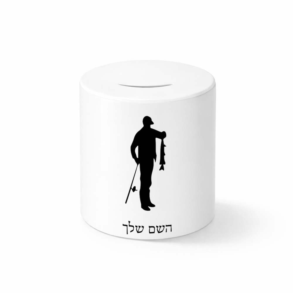 קופת צדקה \ חיסכון קרמית בעיצוב אישי עם השם שלך בעיצוב פישמן גודל הקופה 20 × 25 ס"מ