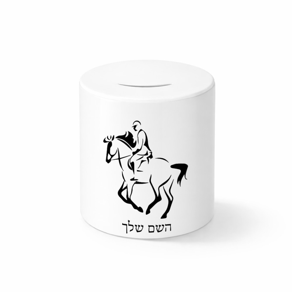 קופת צדקה \ חיסכון קרמית בעיצוב אישי עם השם שלך בעיצוב רוכב סוסים 2 גודל הקופה 20 × 25 ס"מ