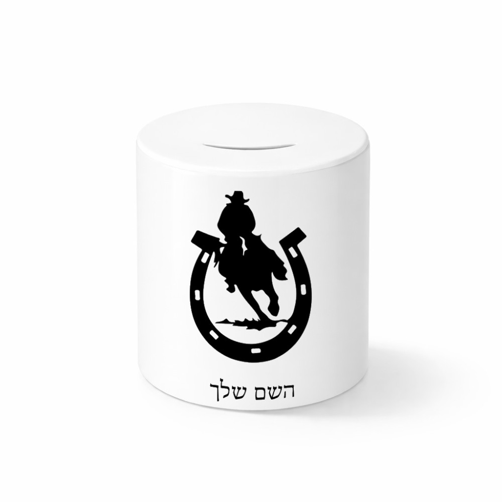 קופת צדקה \ חיסכון קרמית בעיצוב אישי עם השם שלך בעיצוב פרסה וסוס גודל הקופה 20 × 25 ס"מ