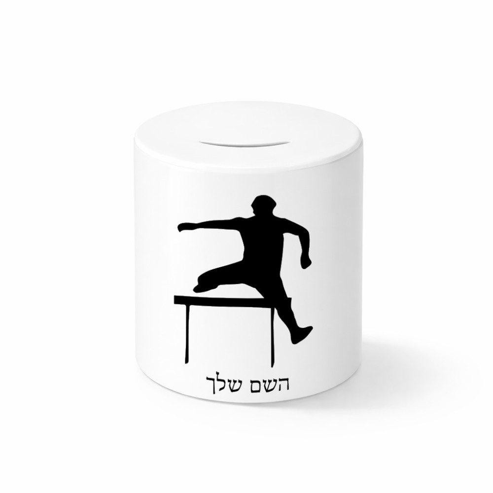 קופת צדקה \ חיסכון קרמית בעיצוב אישי עם השם שלך בעיצוב קפיצת משוכות גודל הקופה 20 × 25 ס"מ