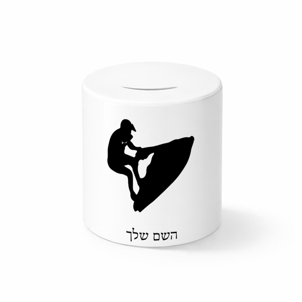 קופת צדקה \ חיסכון קרמית בעיצוב אישי עם השם שלך בעיצוב אופנוע ים גודל הקופה 20 × 25 ס"מ