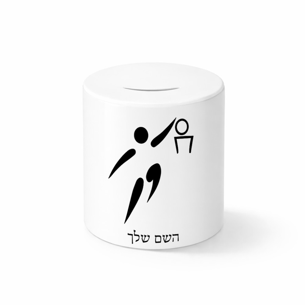 קופת צדקה \ חיסכון קרמית בעיצוב אישי עם השם שלך בעיצוב כדורסל אולימפי גודל הקופה 20 × 25 ס"מ