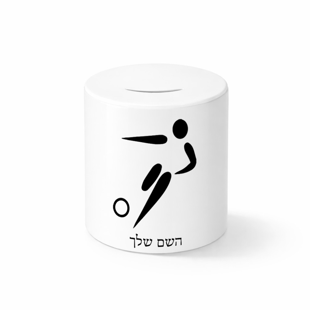 קופת צדקה \ חיסכון קרמית בעיצוב אישי עם השם שלך בעיצוב כדורגל אולימפי גודל הקופה 20 × 25 ס"מ