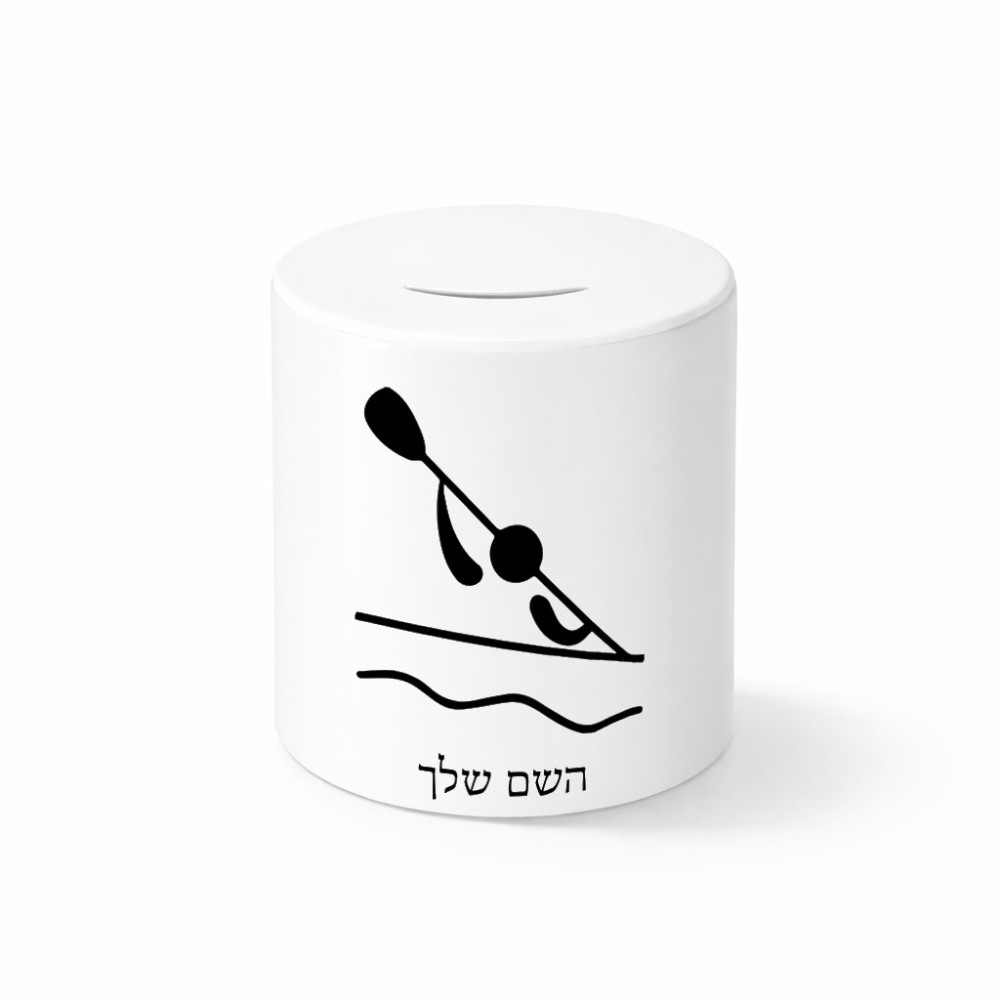קופת צדקה \ חיסכון קרמית בעיצוב אישי עם השם שלך בעיצוב קיאק אולימפי גודל הקופה 20 × 25 ס"מ