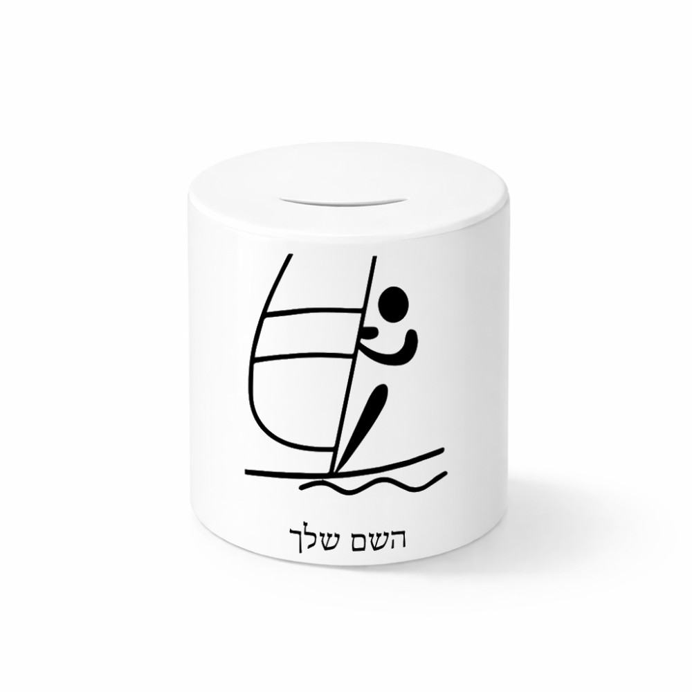 קופת צדקה \ חיסכון קרמית בעיצוב אישי עם השם שלך בעיצוב שייט אולימפי גודל הקופה 20 × 25 ס"מ