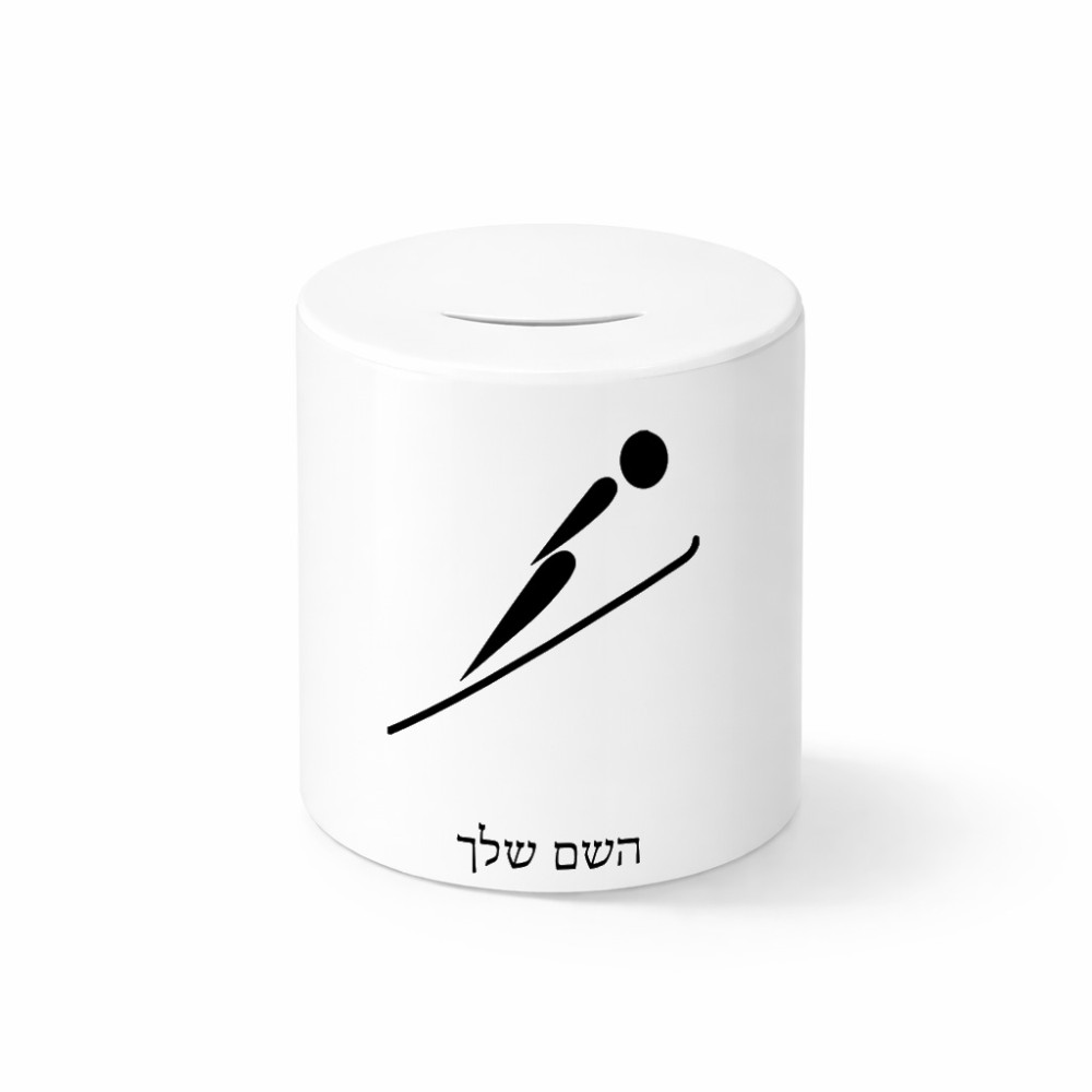 קופת צדקה \ חיסכון קרמית בעיצוב אישי עם השם שלך בעיצוב קפיצת סקי אולימפית גודל הקופה 20 × 25 ס"מ