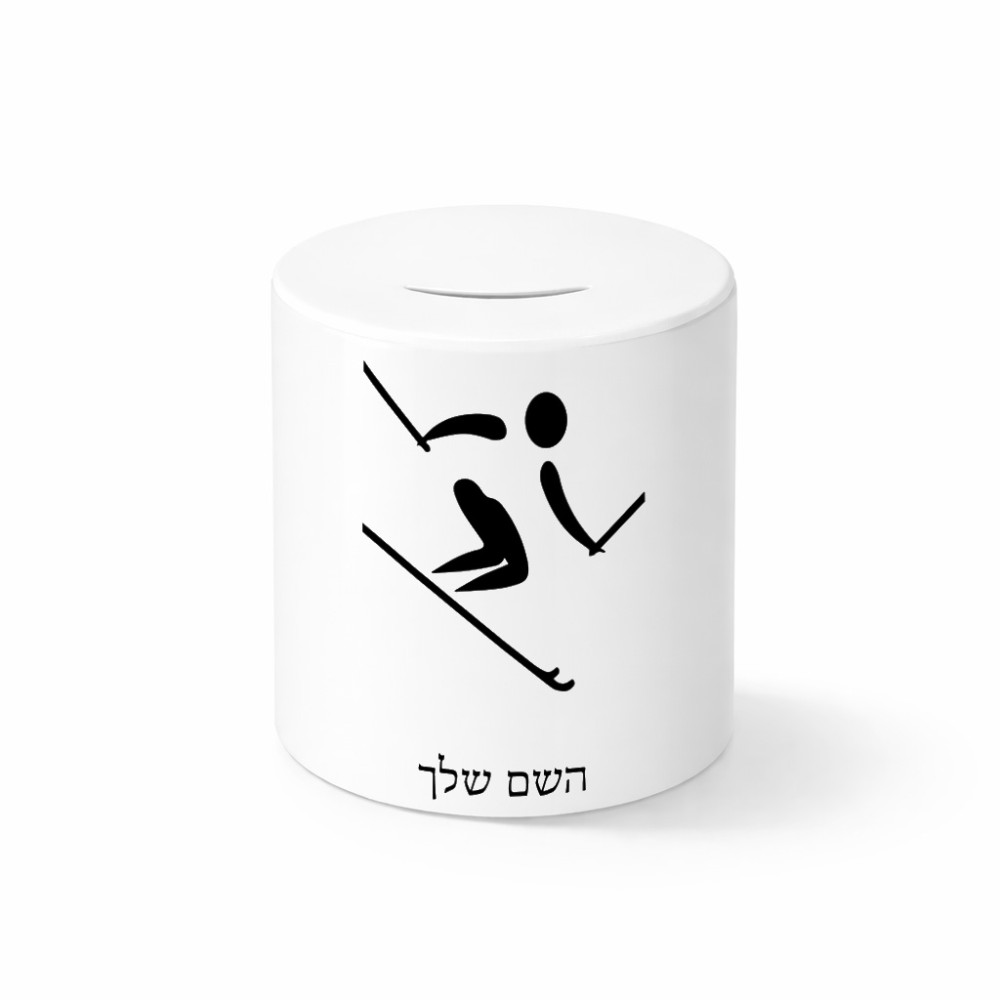 קופת צדקה \ חיסכון קרמית בעיצוב אישי עם השם שלך בעיצוב סקי אולימפי גודל הקופה 20 × 25 ס"מ
