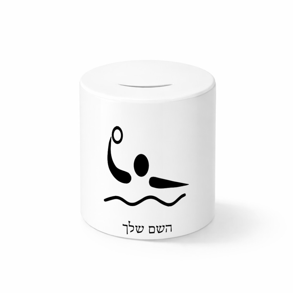 קופת צדקה \ חיסכון קרמית בעיצוב אישי עם השם שלך בעיצוב כדור מים אולימפי גודל הקופה 20 × 25 ס"מ