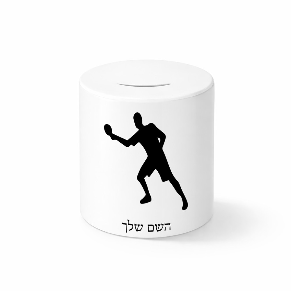 קופת צדקה \ חיסכון קרמית בעיצוב אישי עם השם שלך בעיצוב שחקן פינג פונג גודל הקופה 20 × 25 ס"מ
