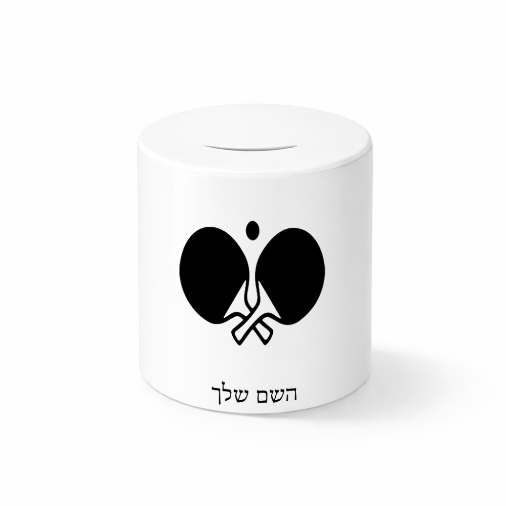 קופת צדקה \ חיסכון קרמית בעיצוב אישי עם השם שלך בעיצוב פינג פונג גודל הקופה 20 × 25 ס"מ