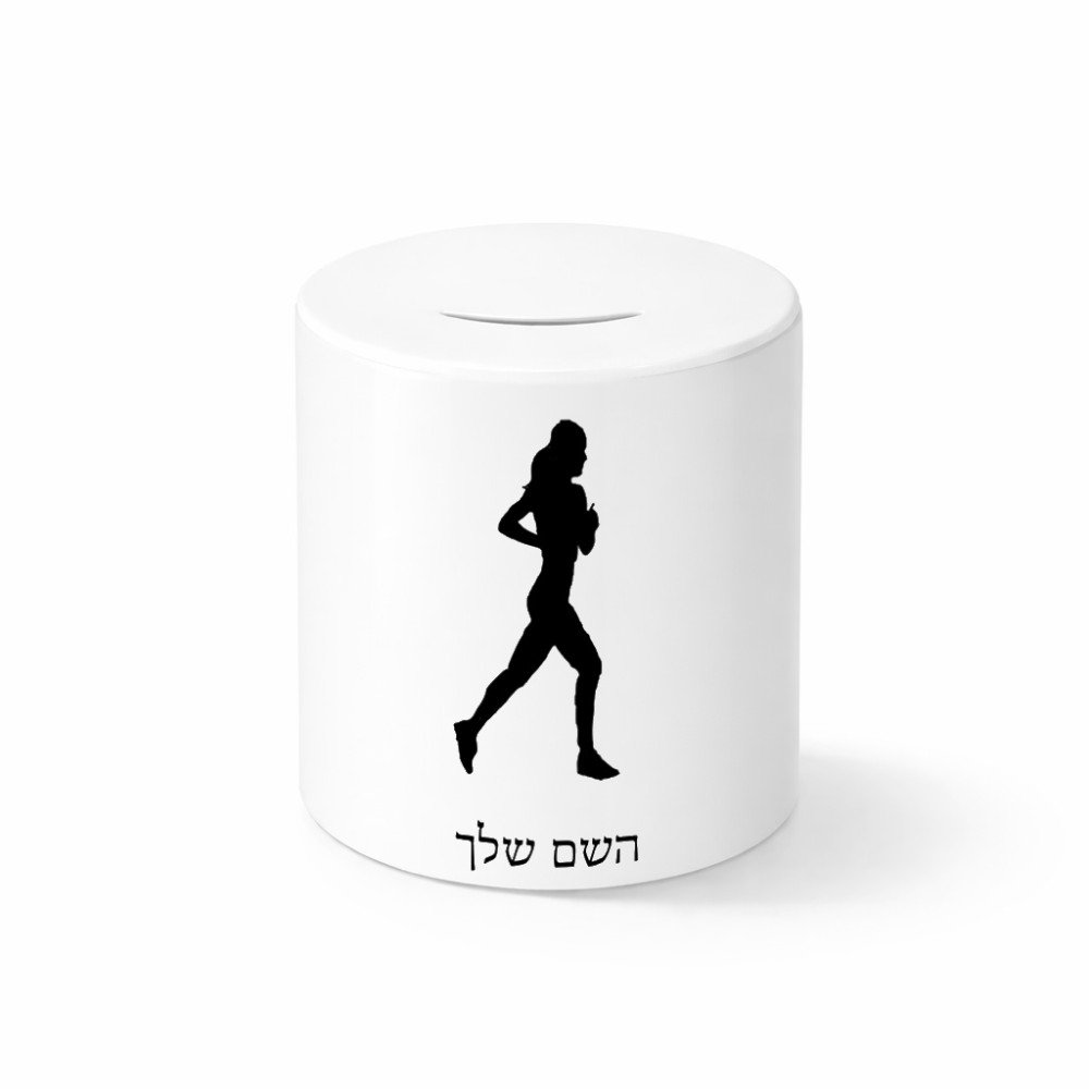 קופת צדקה \ חיסכון קרמית בעיצוב אישי עם השם שלך בעיצוב רץ רץ אישה גודל הקופה 20 × 25 ס"מ