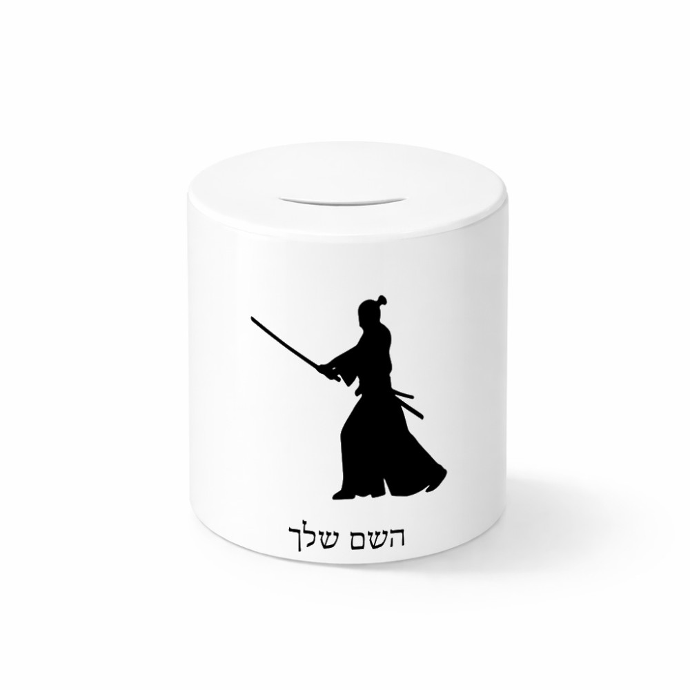קופת צדקה \ חיסכון קרמית בעיצוב אישי עם השם שלך בעיצוב סמוראי גודל הקופה 20 × 25 ס"מ