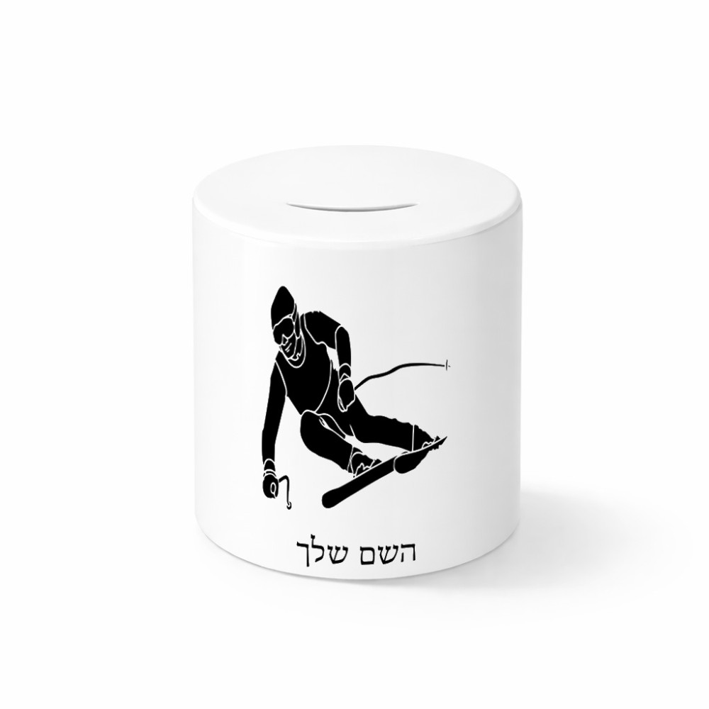 קופת צדקה \ חיסכון קרמית בעיצוב אישי עם השם שלך בעיצוב סקי גודל הקופה 20 × 25 ס"מ